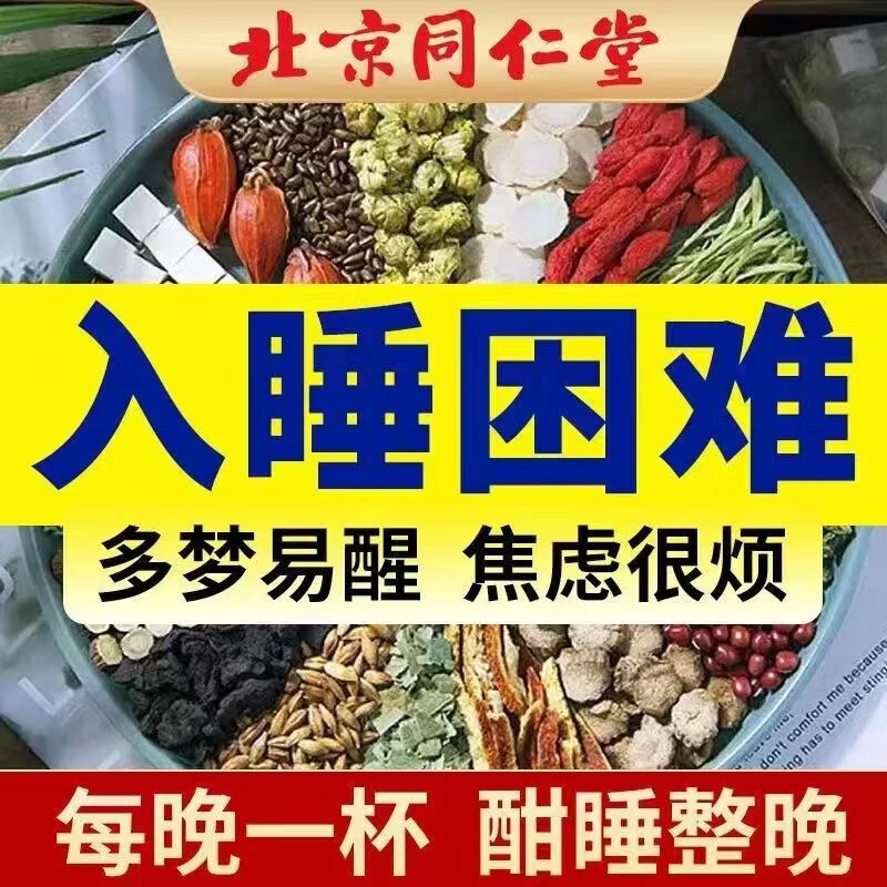 北京同仁堂酸枣仁茯苓百合茶助神失眠安睡眠质量差快速入睡养生茶