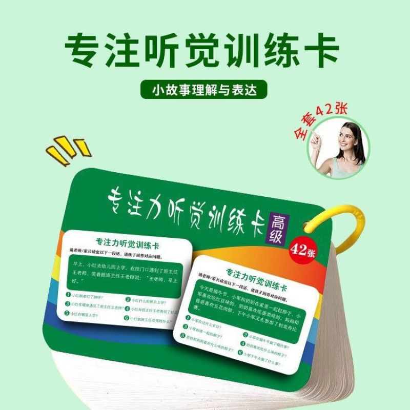 听觉训练卡视觉专注力听动协调卡片听指令遵循听觉注意力记忆理解