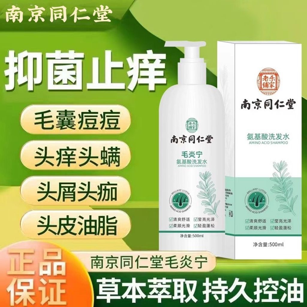 【官方正品】毛囊毛炎宁氨基酸洗发水滋润头皮去屑止痒控油除螨祛痘