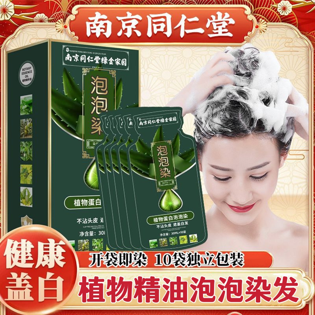 南京同仁堂天然植物染发膏独立袋装泡泡染发剂自己在家染遮盖白发