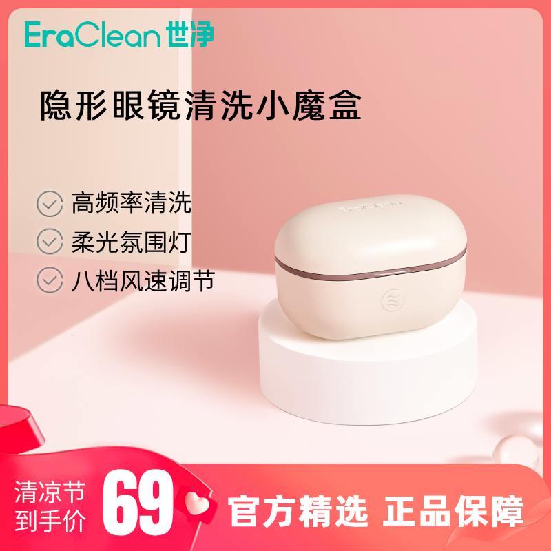 世净（Eraclean）隐形眼镜超声波清洗机美瞳清洗器GMN1随身携带
