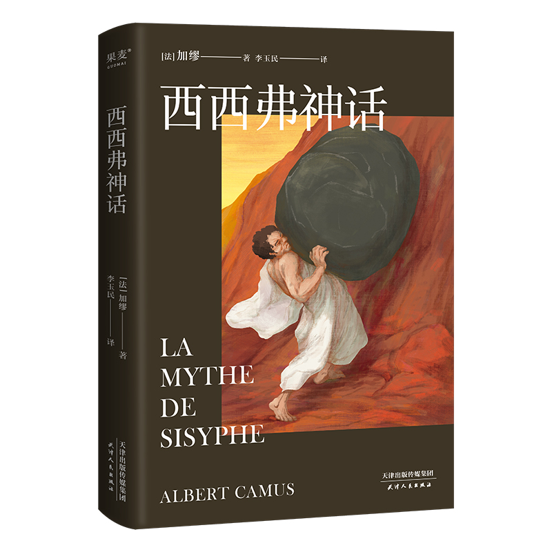 西西弗神话 诺奖得主加缪的哲学随笔集 余华推荐 荒诞哲学 文学