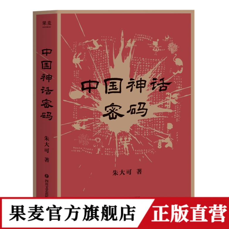中国神话密码（2021）解读诸神背后的史实！果麦文化