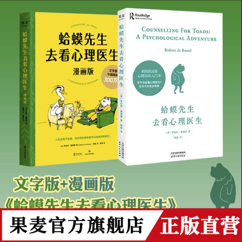 蛤蟆先生去看心理医生 文字版+漫画版（心理学家李松蔚强烈推荐）
