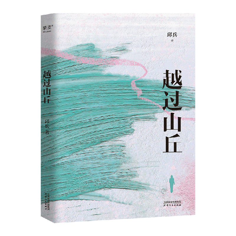 【果麦】越过山丘*1册 澎湃新闻创始人邱兵非虚构故事集