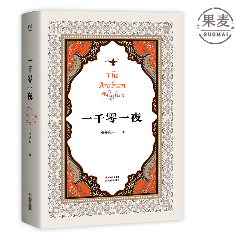 一千零一夜 精选十大经典故事 神话故事 阿拉丁和神灯 天方夜谭