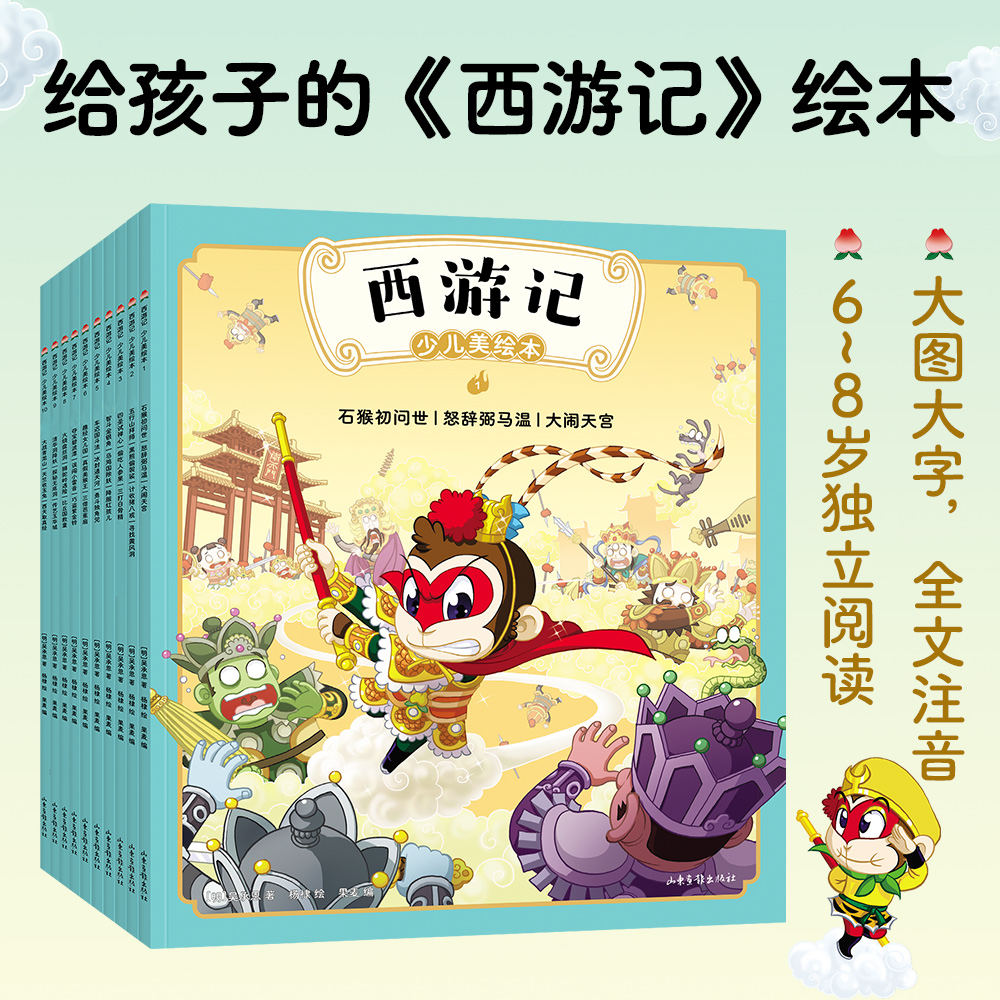 【果麦】西游记少儿美绘本10册
