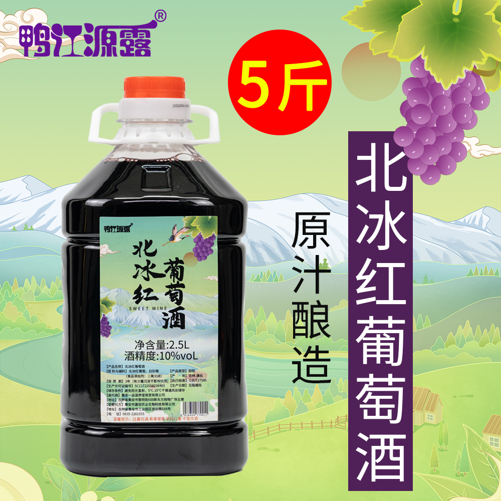 鸭江源露吉林通化集安北冰红甜红葡萄酒五斤一桶自酿制原汁水果酒