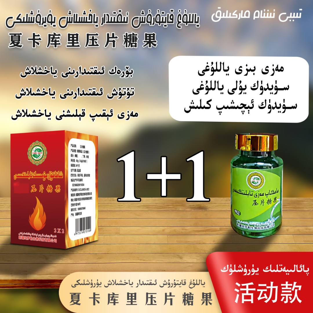 ياللۇغ قايتۇرۇش ،تۇتۇش ئىقتىدارنى ياخشىلاش玛木卡蒲压片糖果