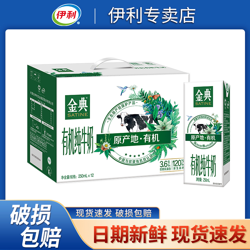 11月产 伊利金典有机纯牛奶250ml*12盒/箱 整箱特价批发早餐送礼
