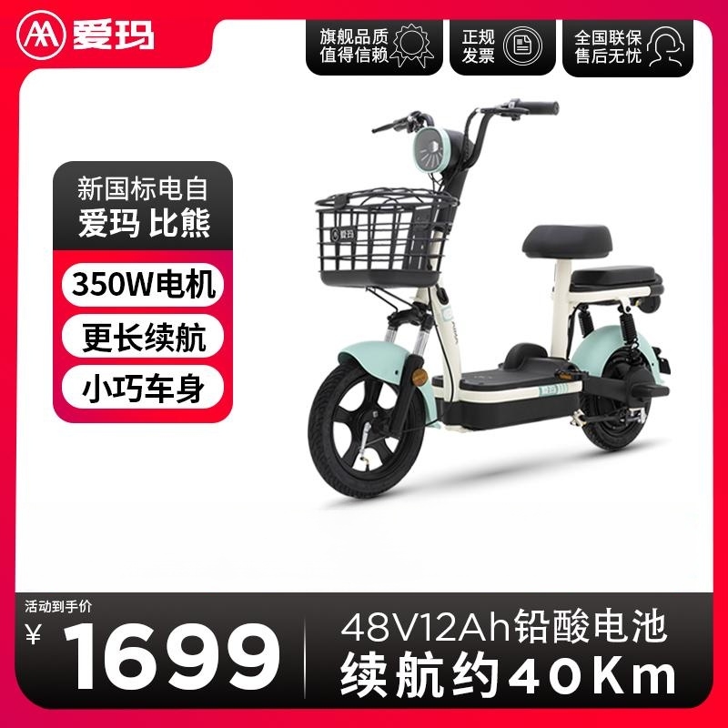 爱玛电动车轻便比熊电动自行车48V12Ah铅酸电池小型电瓶车男女用