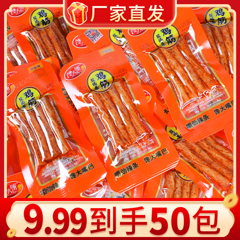 H馋大嘴巴辣条大礼包火爆鸡筋盐焗鸡筋童年牛筋零食辣条大礼包