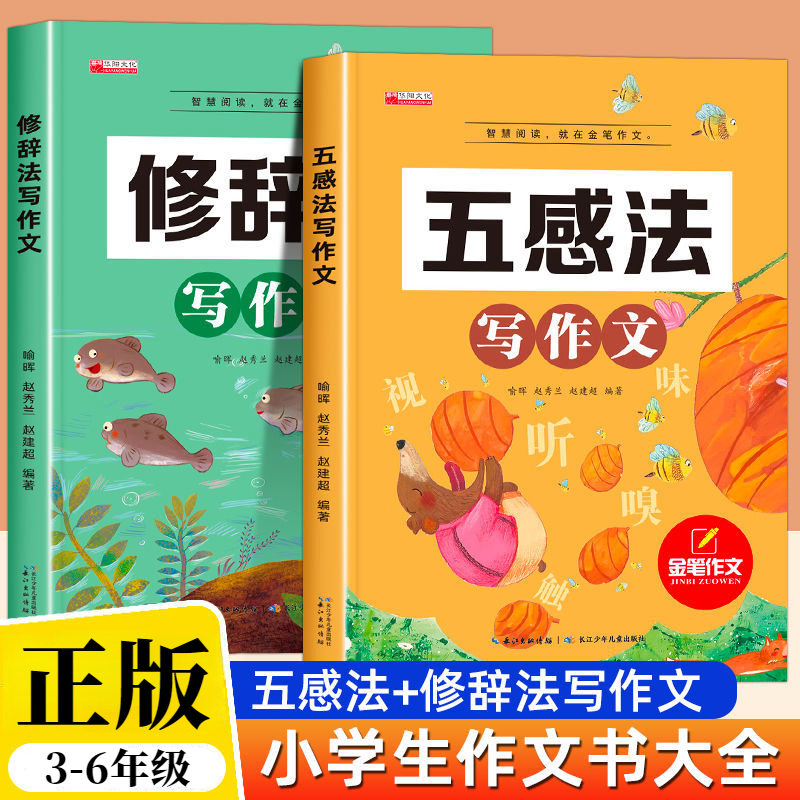 【全2册】五感法写作文+修辞法写作文