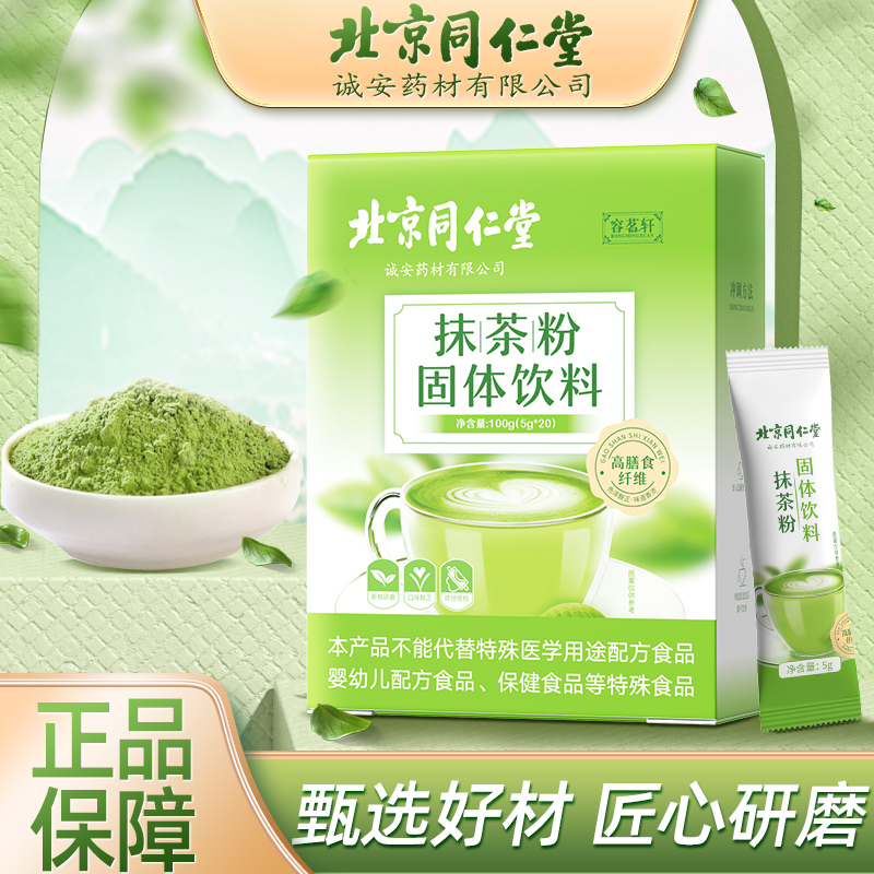 北京同仁堂内廷上用抹茶粉膳食纤维健康冲饮茶烘焙原料20袋/盒