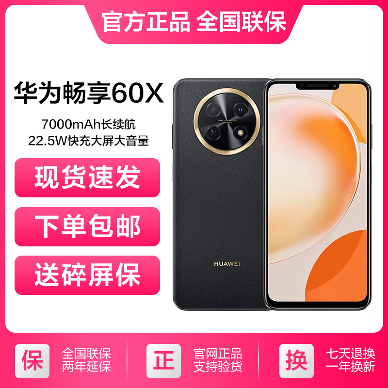 全新未使用 HUAWEI/华为 畅享60X长续航7000毫安大电池鸿蒙手机黑