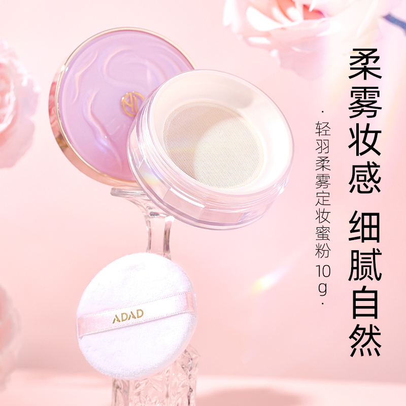 ADAD轻羽柔雾定妆蜜粉散粉控油细腻清透防水持久哑光哑光定妆粉