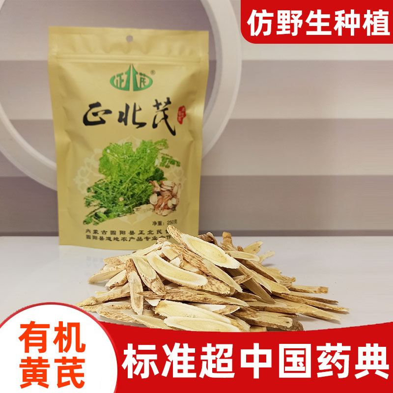 正北芪有机黄芪补气血养生茶粥汤内蒙固阳黄芪泡水正宗中药材新鲜