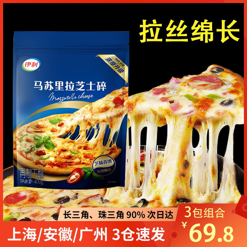 马苏里拉芝士碎100g-400g拉丝家用披萨焗饭伊奶酪利芝士条烘焙