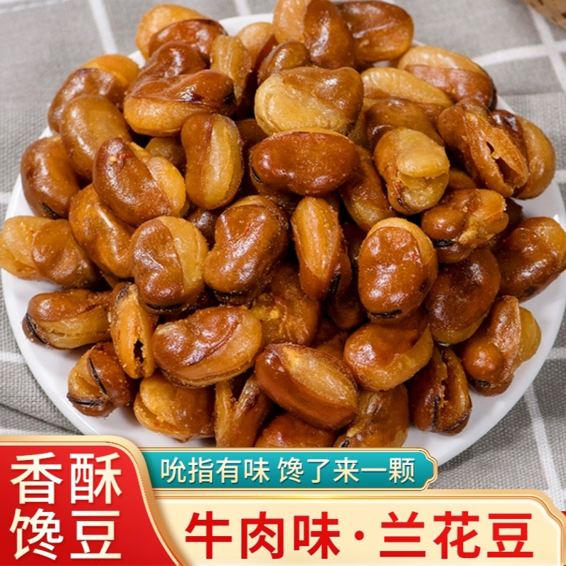 吮指兰花豆牛肉味即食蚕豆胡豆炒货干果批发小吃下酒零食袋装净重