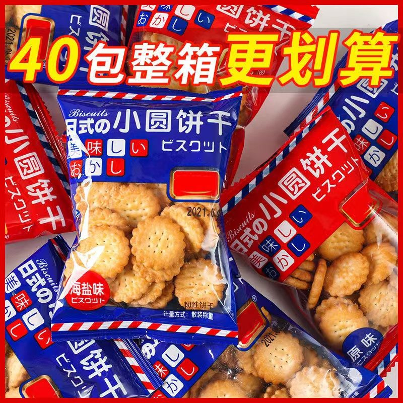 【开袋即食】日式海盐小圆饼干休闲解馋小零食海盐原味混合装真好吃
