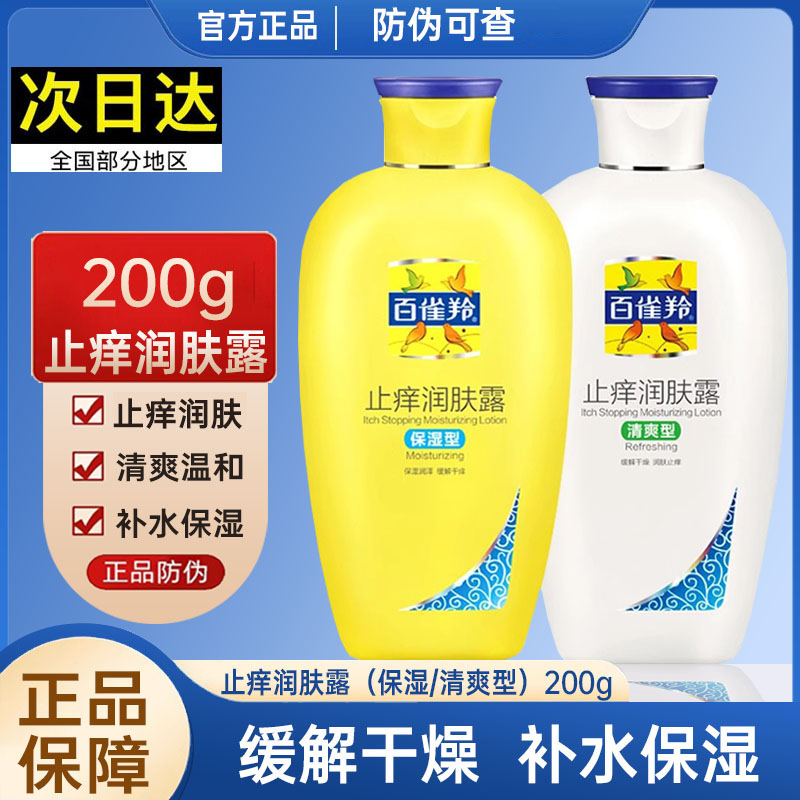 百雀羚止痒润肤露保湿型身体乳滋润补水不油腻秋冬季全身用男士女