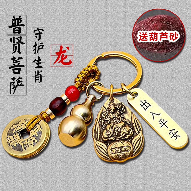 普贤菩萨属相龙本命八大守护佛黄铜葫芦五帝钱钥匙扣出入平安挂件