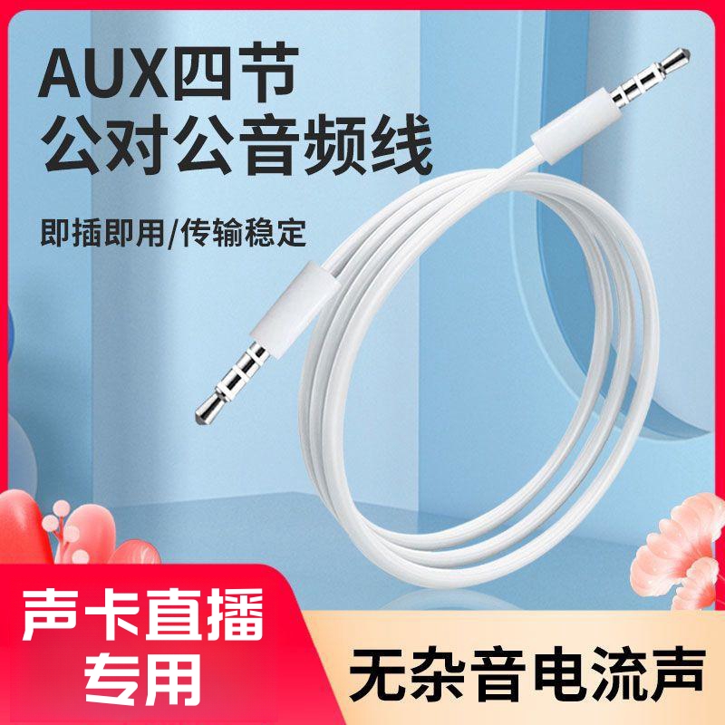 AUX音频线3.5公对公四节手机直播录音话筒K歌伴奏声卡连接线车载