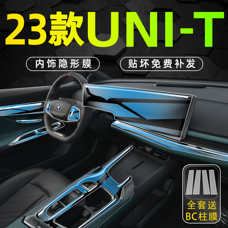 长安UNIT中控保护膜屏幕钢化膜内饰贴膜汽车车内装饰改装用品23款