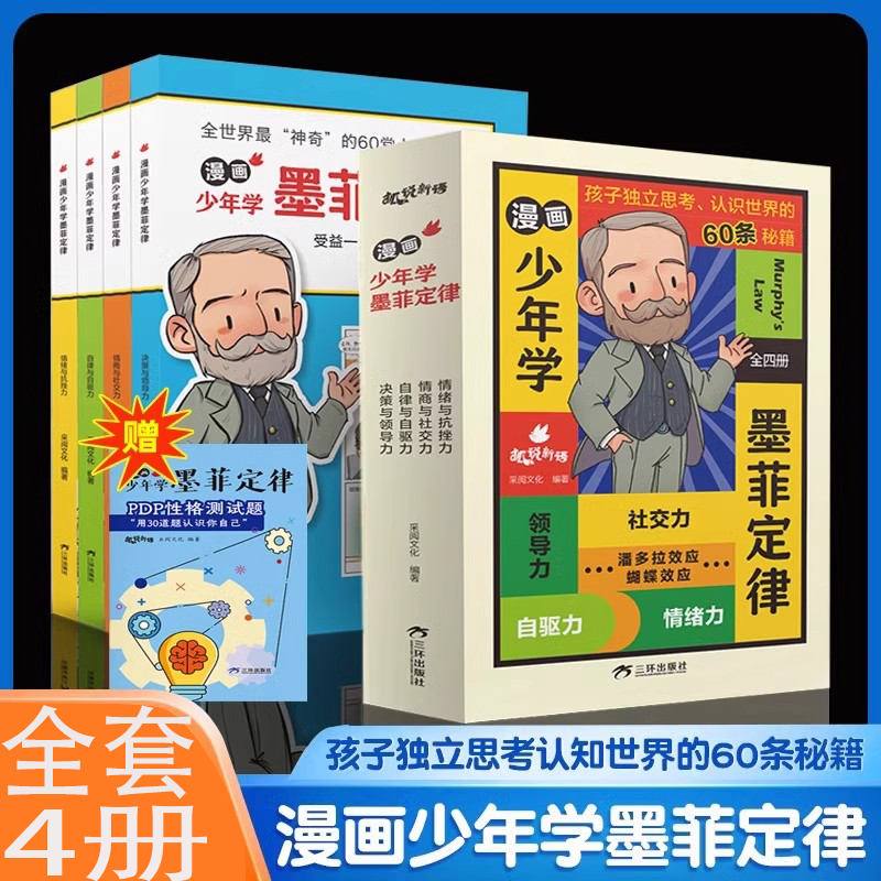 漫画少年学墨菲定律孩子独立思考认知世界的60条秘籍Q5