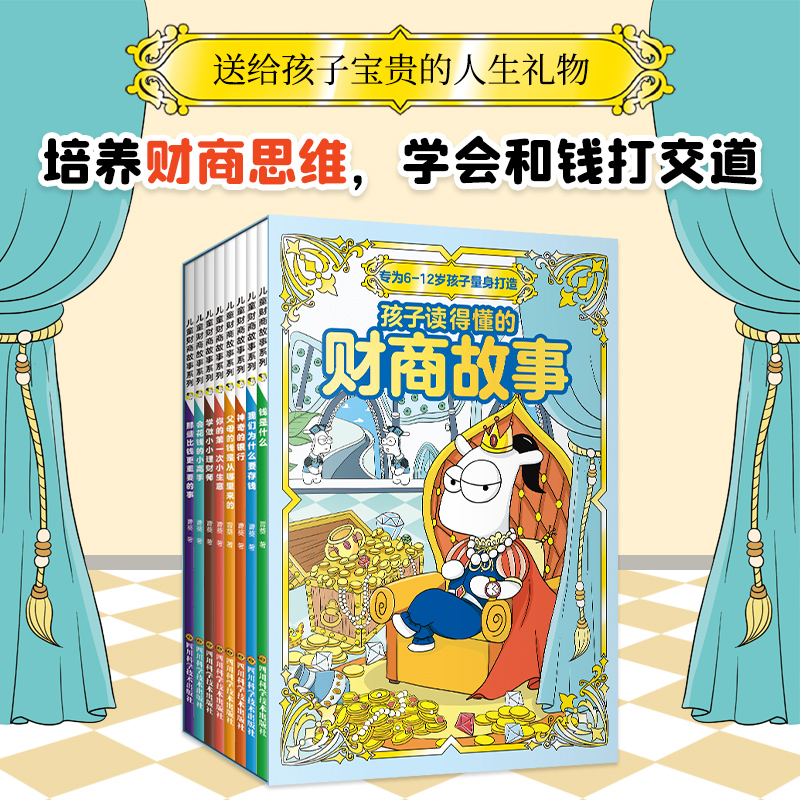 【6-12岁】儿童财商故事系列（全8册）孩子读得懂的财商故事 儿童-L3