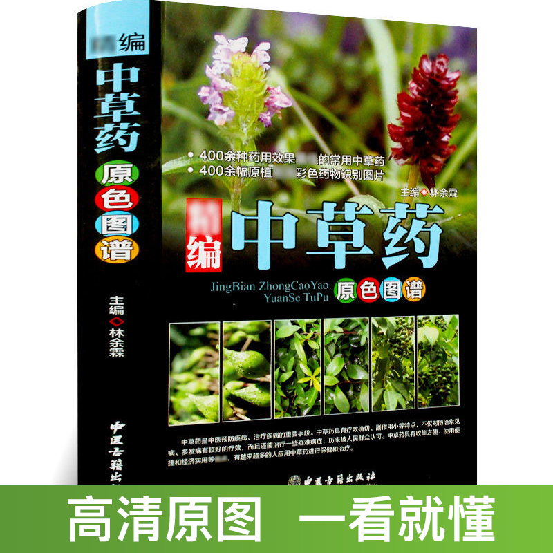 【精装高清彩图版】中草药全图鉴速查手册，大图高清，容易懂-L3