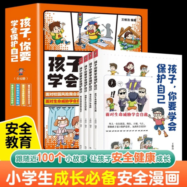 【全四册】孩子你要学会自我安全 漫画孩子看的懂的安全启蒙书Q5