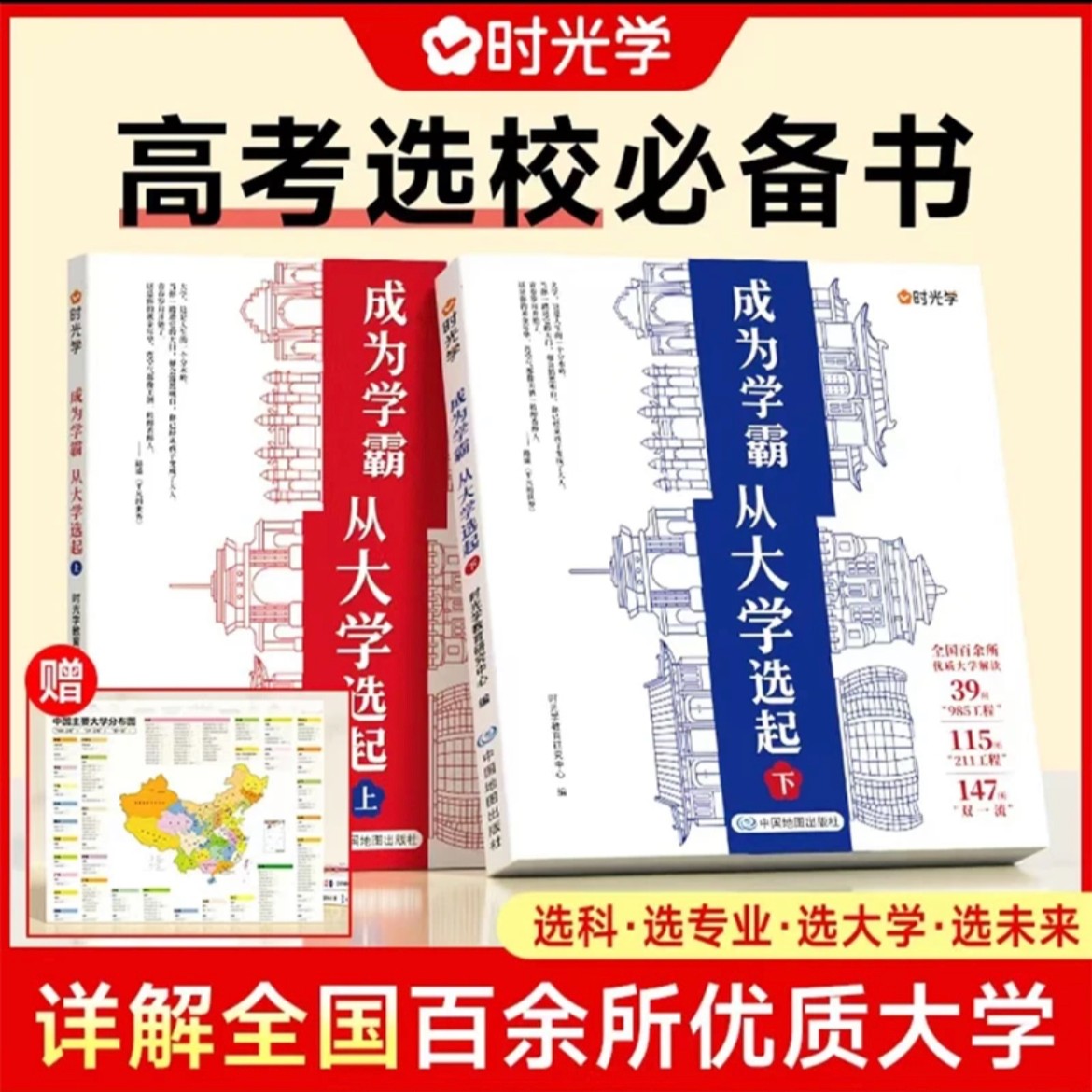 【时光学】大学城-成为学霸从大学选起（上下2册）-赠大地图精装名师