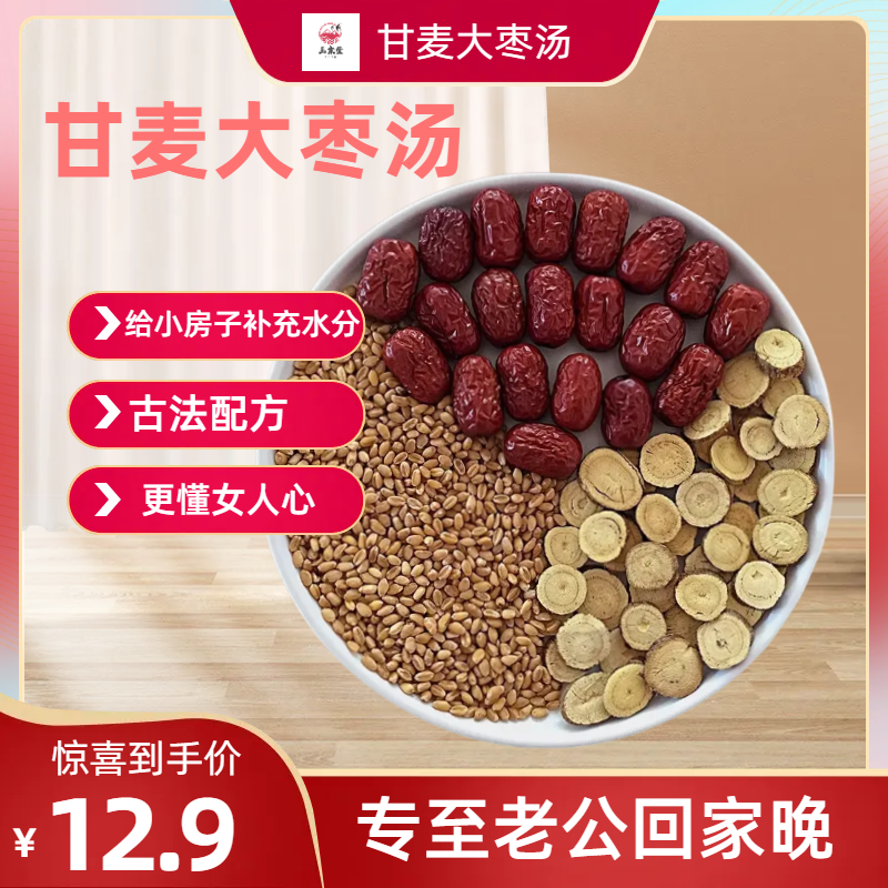 甘麦大枣汤红枣淮小麦甘草泡水喝的原料包煲汤包装独立包装搭枸杞