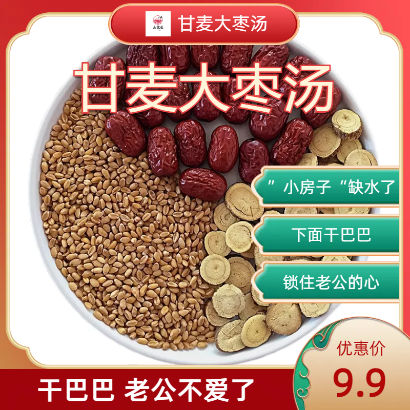 【甘麦大枣汤】红枣淮小麦甘草煮水煮茶原料包煲汤包装独立包装枸杞