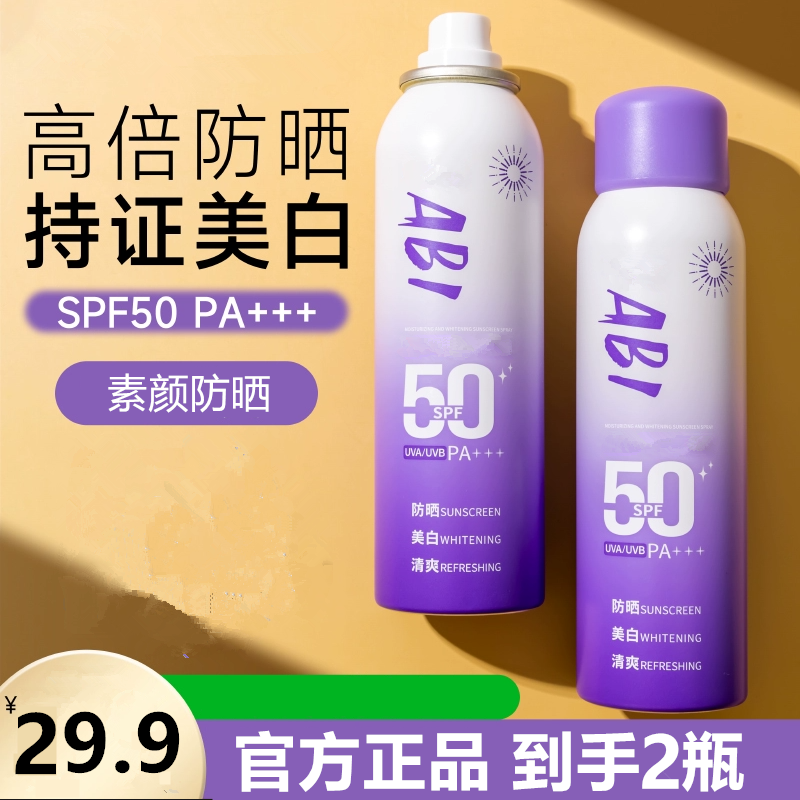 【29.9/到手2瓶】美白防晒喷雾防紫外线全身通用女防水素颜霜喷雾