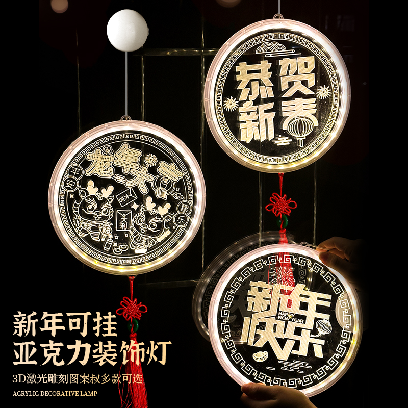 2024年龙年生肖挂件新年福字窗花春节过年新年玩具led装饰玻璃灯