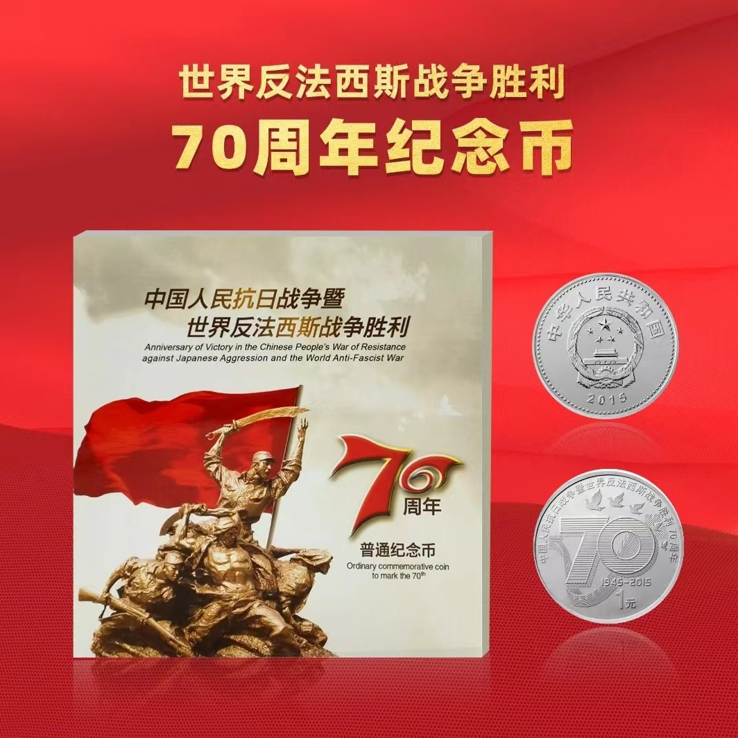 纪念币 硬币 抗战胜利70周年纪念币合金 面值1元 康银阁卡币册
