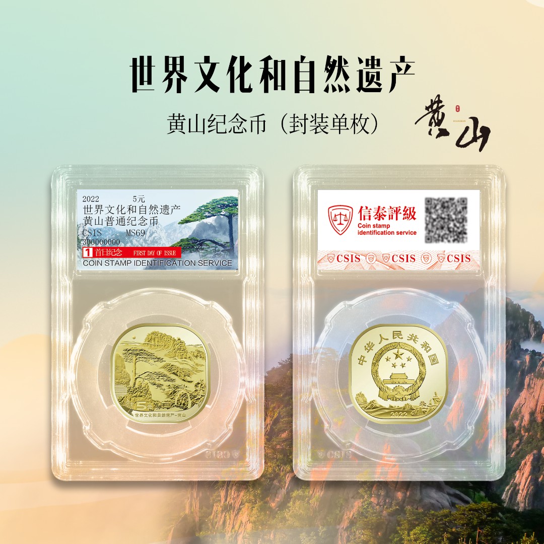 【粉丝福利】 黄山纪念币  方形硬币（封装评级版）