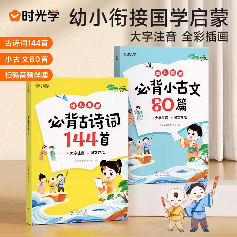 时光学幼儿启蒙古诗词小古文必背国学经典兴趣培养阅读好习惯趣味