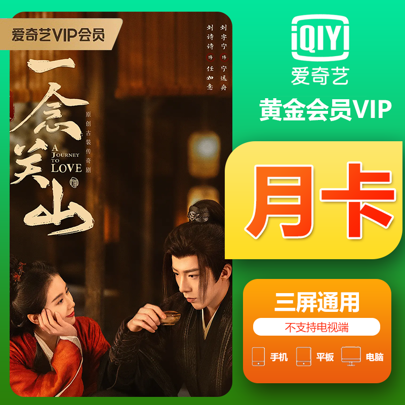 【直充秒到账】爱奇黄金艺vip会员月卡/季卡/年卡视频会员 填手机号