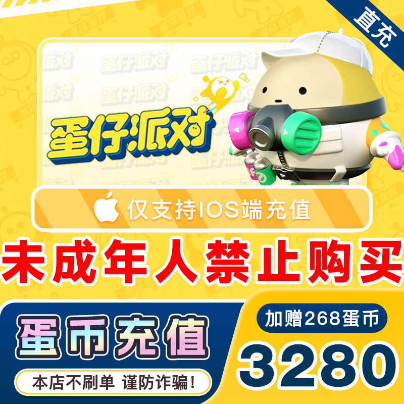 【97折直充】蛋仔派对充值仅支持IOS端3280蛋币 填写蛋仔编号直充