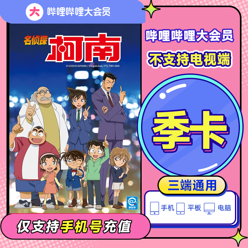 哔哩哔哩3个月 B站VIP年卡bilibili 不支持电视端