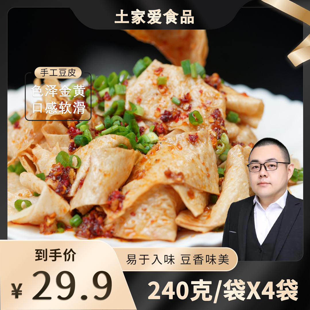 【粉丝专享】原味手工农家老豆皮240g/4袋