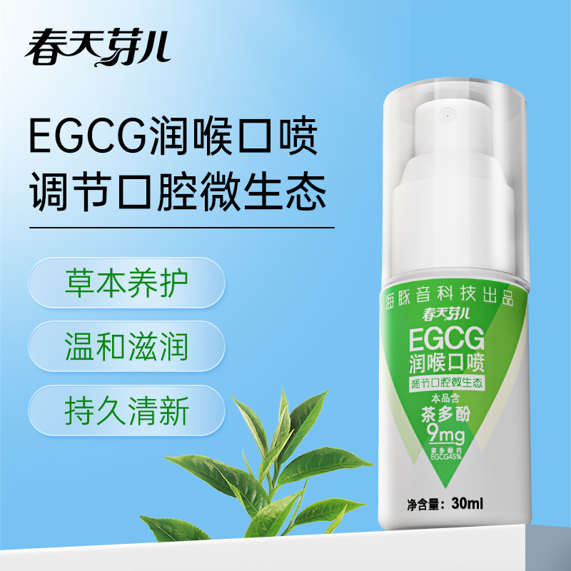 春天芽儿EGCG润喉口喷护嗓清新口气教师舒缓咽喉嗓子口腔喷雾