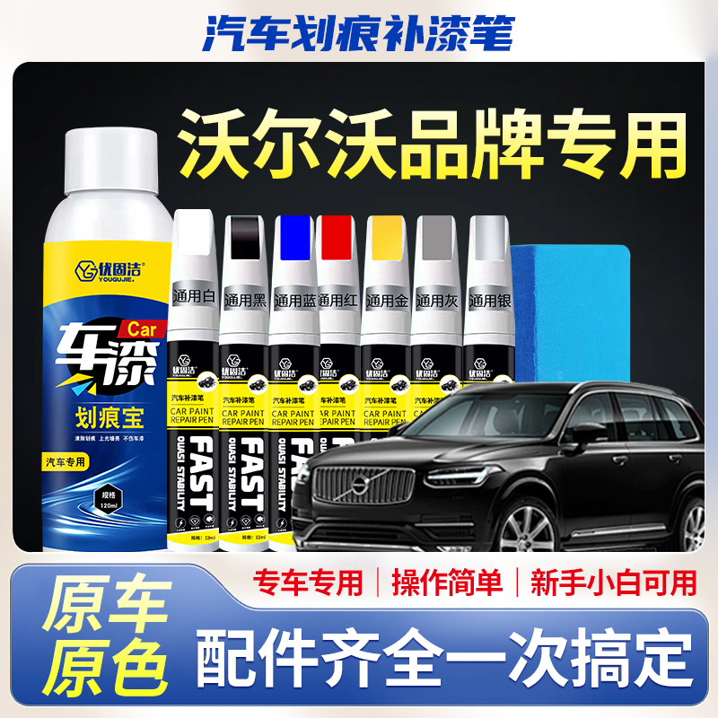 沃尔沃汽车专用划痕修复补漆笔