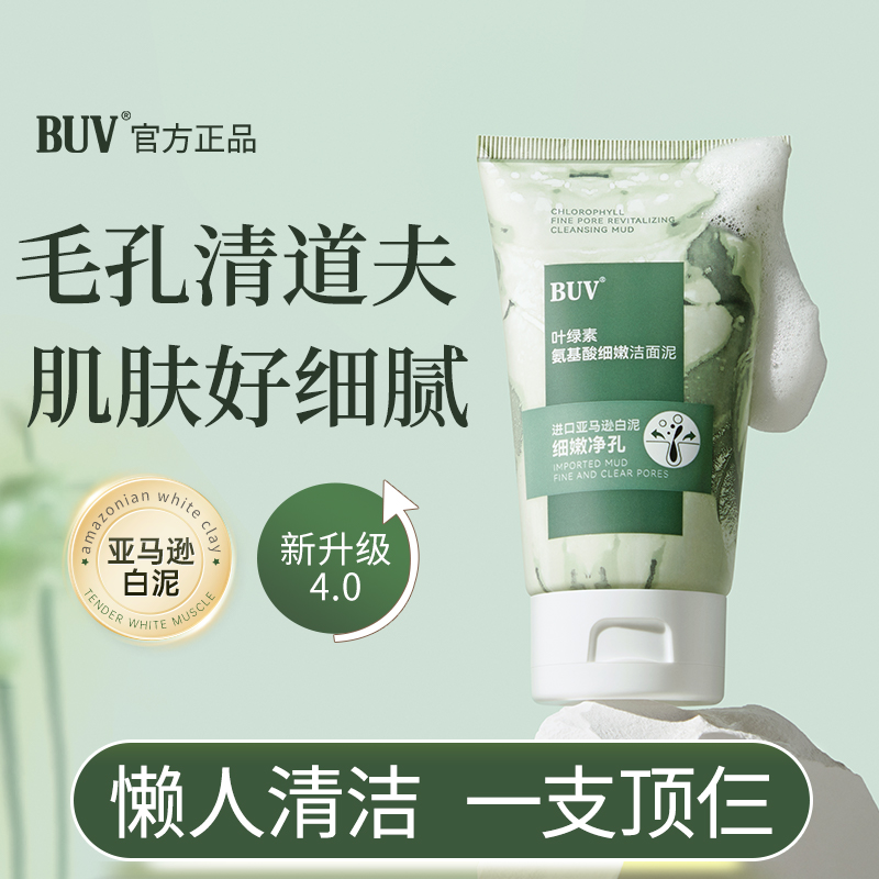 【假一赔十】BUV叶绿素氨基酸洗面奶细嫩洁面泥深层清洁去黑头控油
