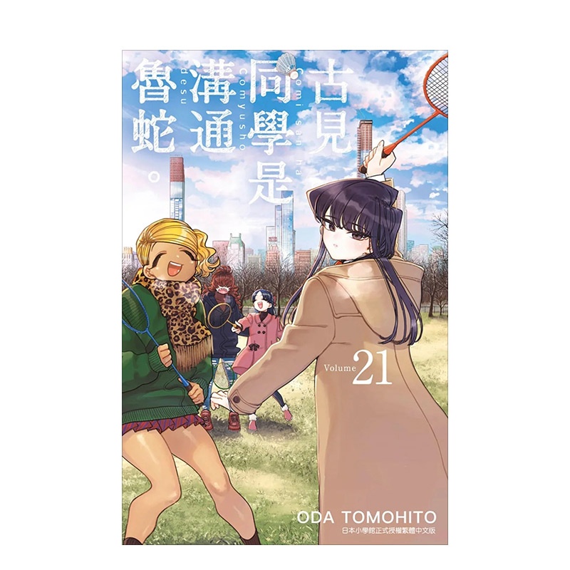 【现货】漫画古见同学是沟通鲁蛇21ODATOMOHITO台版漫画书繁体