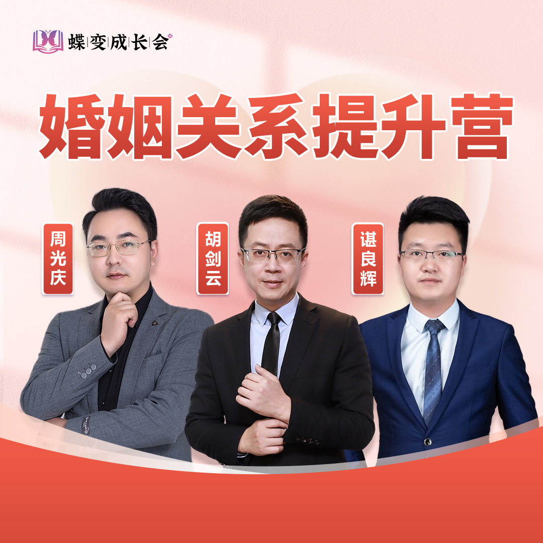 z（直播课）导师胡剑云推荐：幸福婚姻直播课