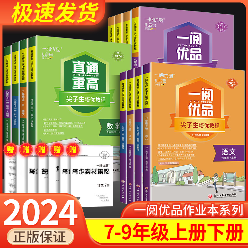 一阅优品直通重高尖子生培优教程七八九年级上下册语文数学英语